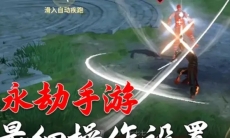 永劫无间手游操作面板怎么设置最舒服