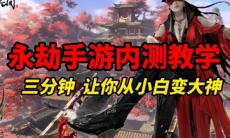 永劫无间手游新手怎么玩