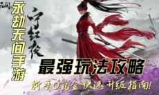 永劫无间手游怎么快速升级