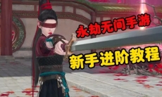 永劫无间手游新手进阶教程