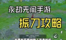 永劫无间手游新手怎么振刀