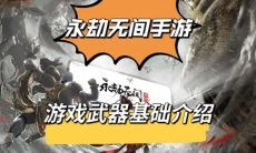 永劫无间手游武器有哪些