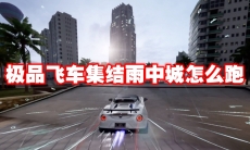 极品飞车集结雨中城怎么跑