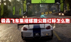 极品飞车集结螺旋公路红标怎么跑