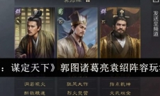 三国谋定天下郭图诸葛亮袁绍阵容怎么玩