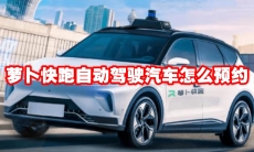 萝卜快跑自动驾驶汽车怎么预约