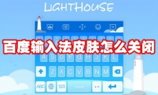 百度输入法皮肤怎么关闭