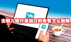 去哪儿旅行添加过的乘客怎么删除