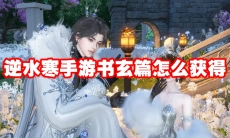 逆水寒手游书玄篇怎么获得
