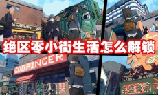 绝区零小街生活怎么解锁