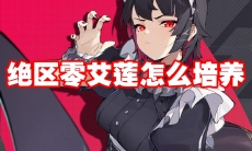 绝区零艾莲怎么培养