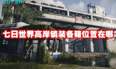 七日世界高岸镇装备箱位置在哪