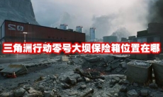 三角洲行动零号大坝保险箱位置在哪