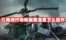 三角洲行动枪械精准度怎么提升