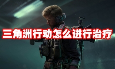 三角洲行动怎么进行治疗