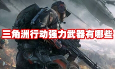 三角洲行动强力武器有哪些