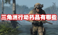 三角洲行动药品有哪些
