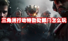 三角洲行动特勤处部门怎么玩
