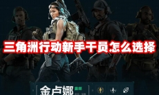 三角洲行动新手干员怎么选择