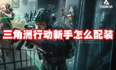 三角洲行动新手怎么配装