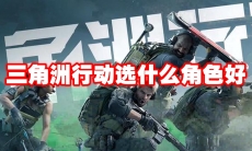 三角洲行动选什么角色好