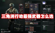 三角洲行动最强武器怎么选