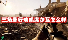 三角洲行动凯席尔瓦怎么样