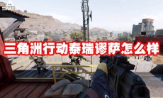 三角洲行动泰瑞谬萨怎么样