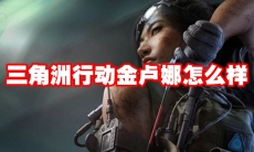 三角洲行动金卢娜怎么样