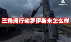 三角洲行动罗伊斯米怎么样