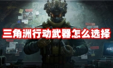 三角洲行动武器怎么选择