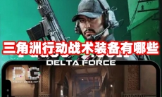 三角洲行动战术装备有哪些