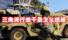 三角洲行动干员怎么选择