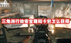 三角洲行动安全箱和卡包怎么获得