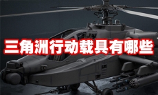 三角洲行动载具有哪些