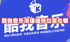 酷我音乐清理缓存位置在哪