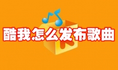 酷我怎么发布歌曲