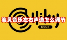 海贝音乐左右声道怎么调节