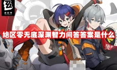 绝区零无底深渊智力问答答案是什么