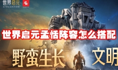 世界启元孟恬阵容怎么搭配