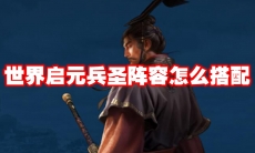 世界启元兵圣阵容怎么搭配