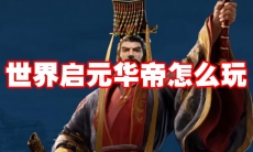 世界启元华帝怎么玩