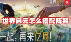 世界启元怎么搭配阵容