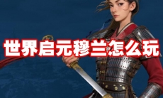 世界启元穆兰怎么玩