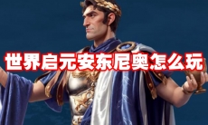 世界启元安东尼奥怎么玩