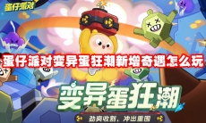 蛋仔派对变异蛋狂潮新增奇遇怎么玩