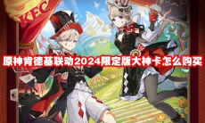 原神肯德基联动2024限定版大神卡怎么购买
