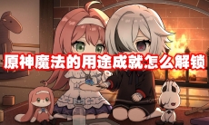 原神魔法的用途成就怎么解锁