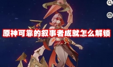 原神可靠的叙事者成就怎么解锁