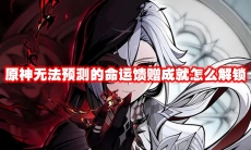 原神无法预测的命运馈赠成就怎么解锁